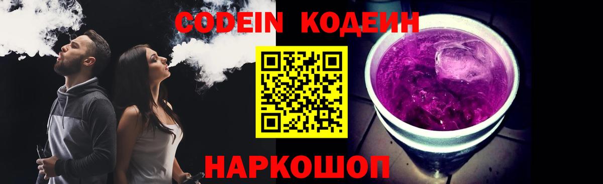 Codein Purple Drank  Вход с VPN  Кинель  Кодеин напиток Lean (лин) 